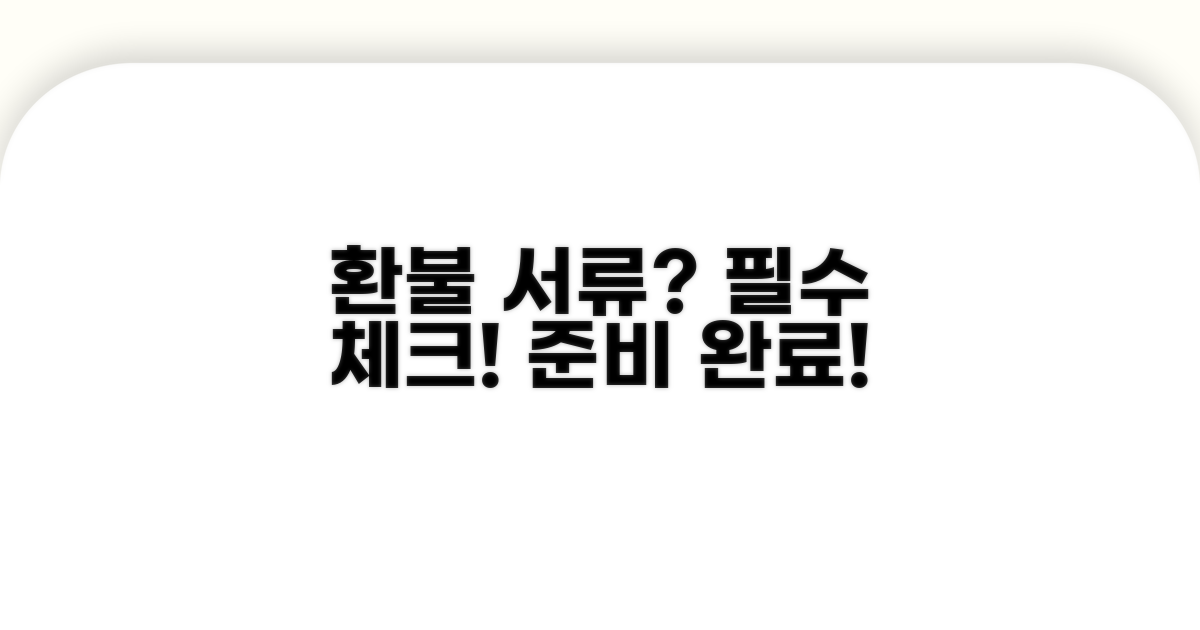 환불 신청 필요 서류 체크리스트