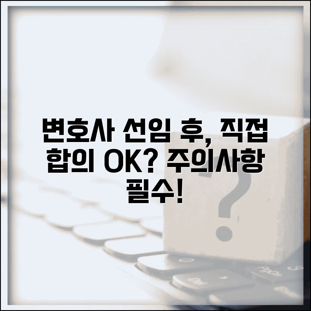 변호사 선임 후 직접 합의해도 되나요 | 변호사선임 | 직접합의 | 주의사항