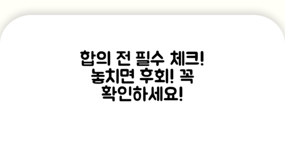 직접 합의 시 반드시 확인 사항