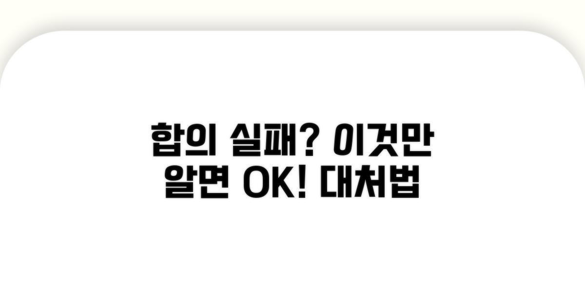 합의 불발 시 대처법 알아두기