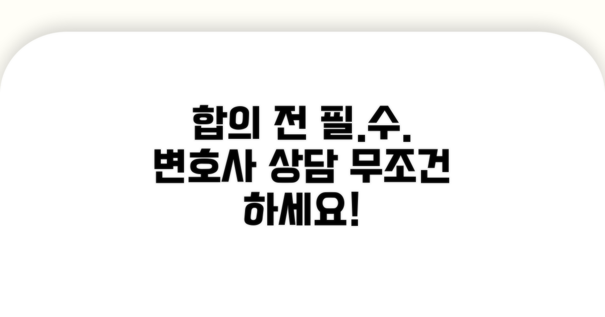 합의 전 변호사와 상담은 필수