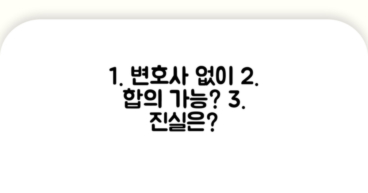 변호사 선임, 직접 합의 가능할까?