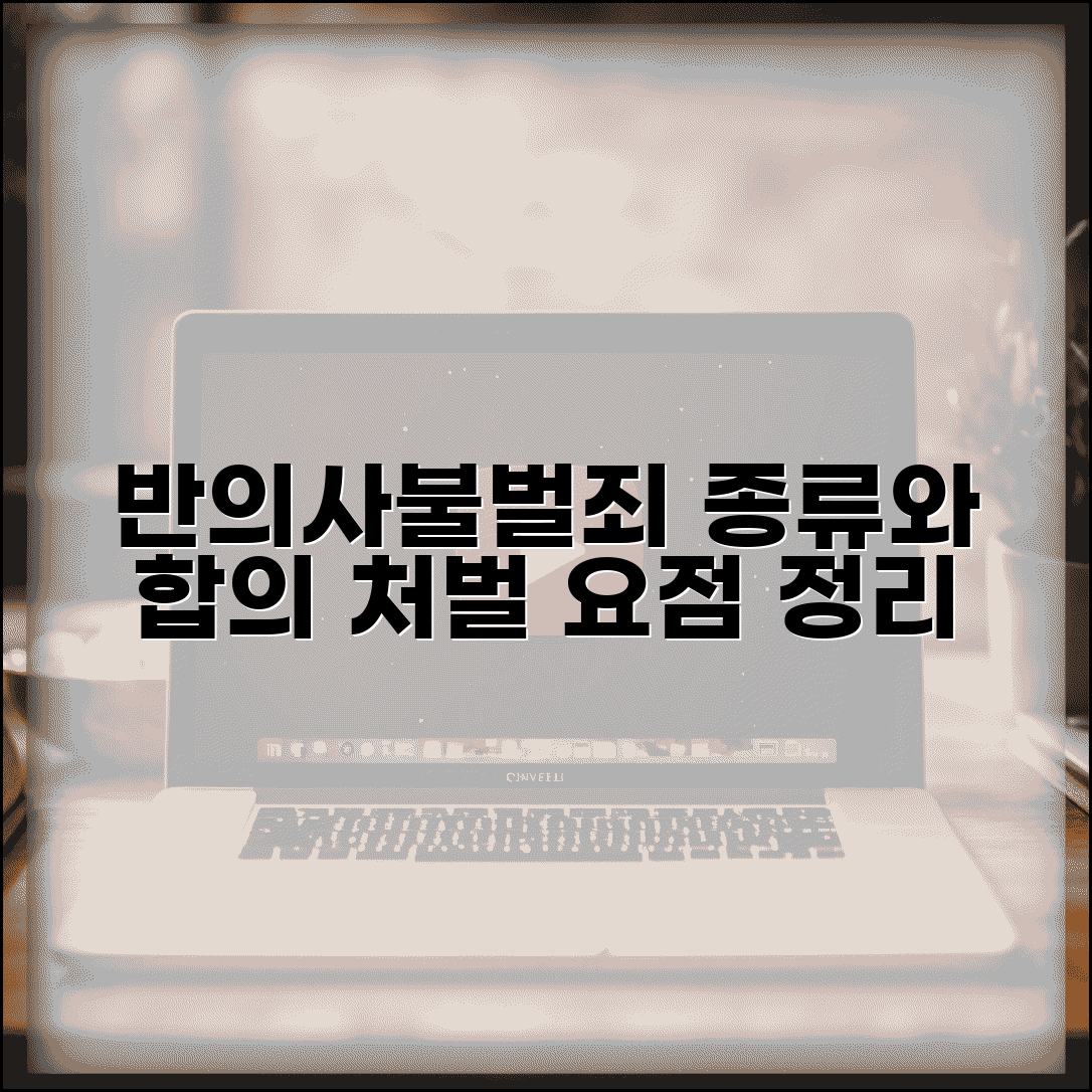 반의사불벌죄 종류 합의 | 반의사 불벌죄 처벌 합의