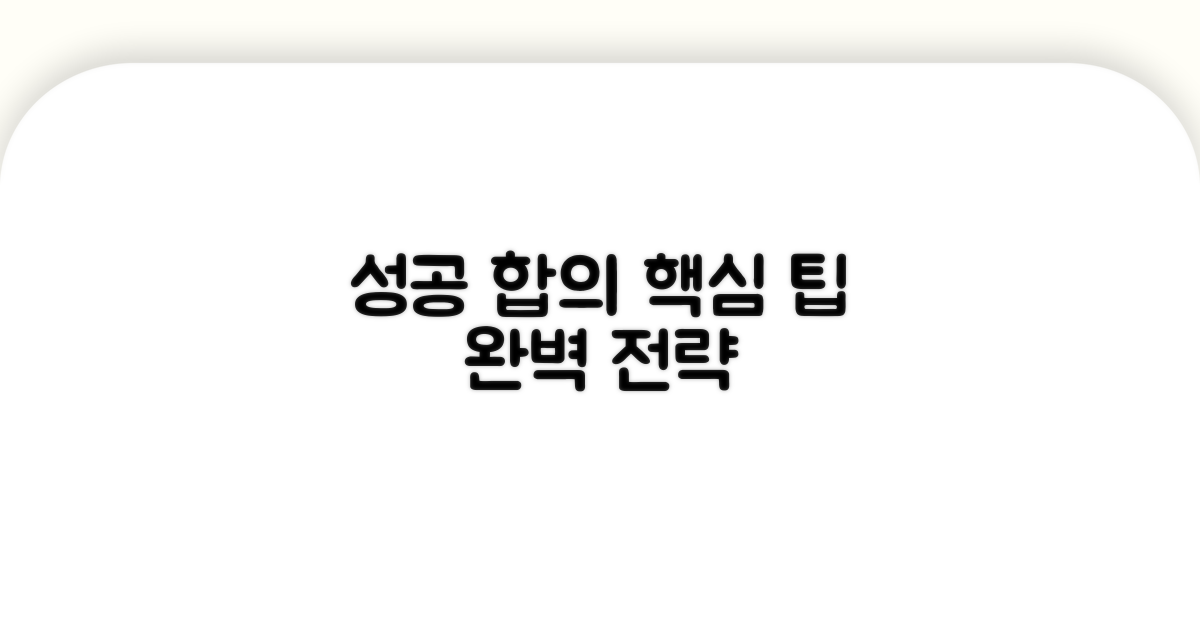 성공적인 합의를 위한 팁