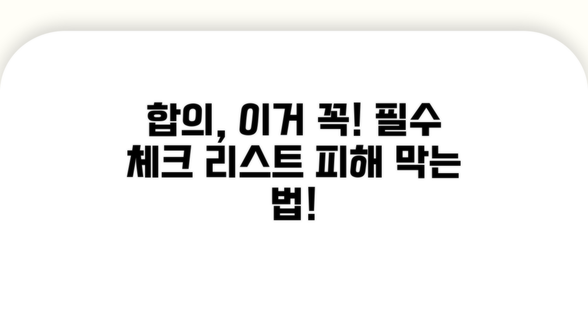 합의 시 주의해야 할 점