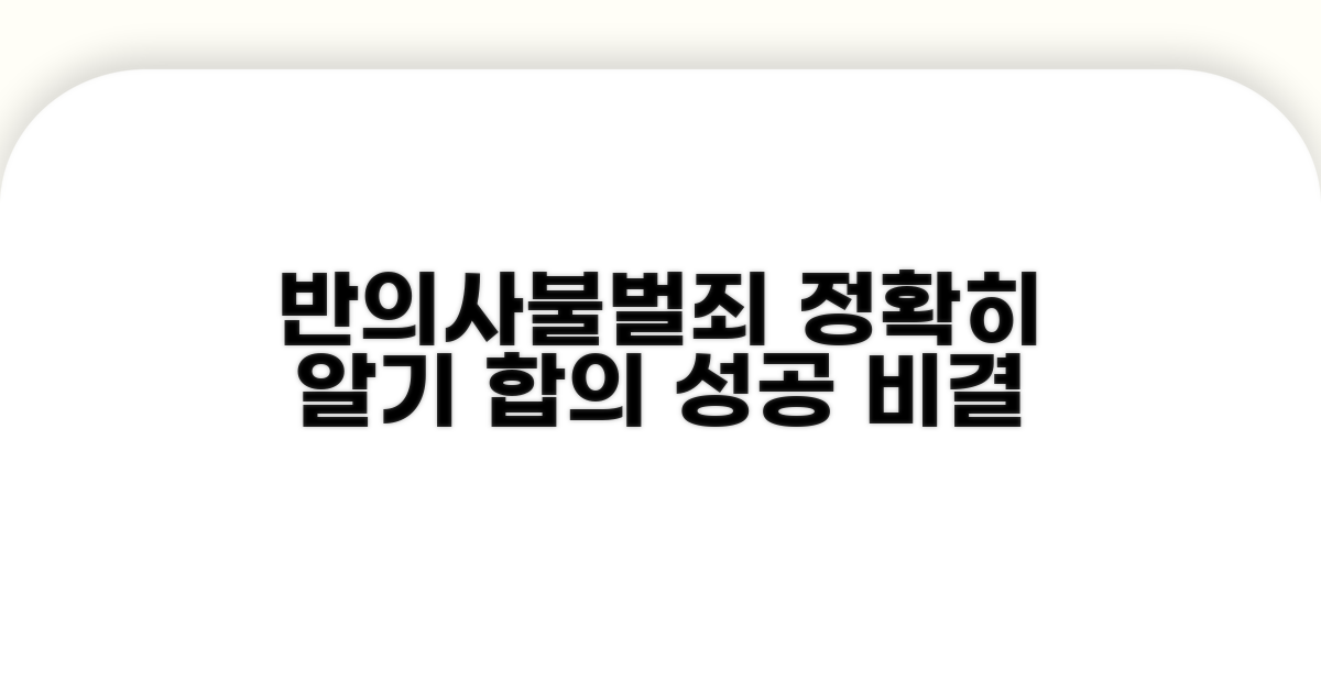 반의사불벌죄 종류와 합의 방법