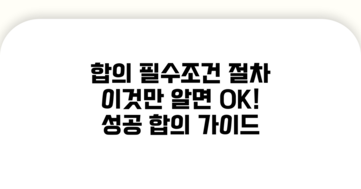 합의 필수 조건과 절차 안내