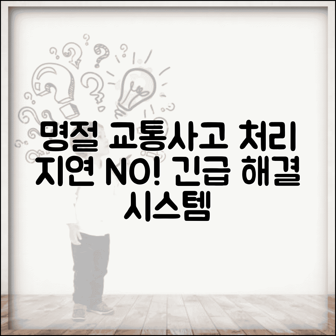 교통사고 명절 연휴 처리 지연 시간 | 연휴기간 교통사고 처리 체계