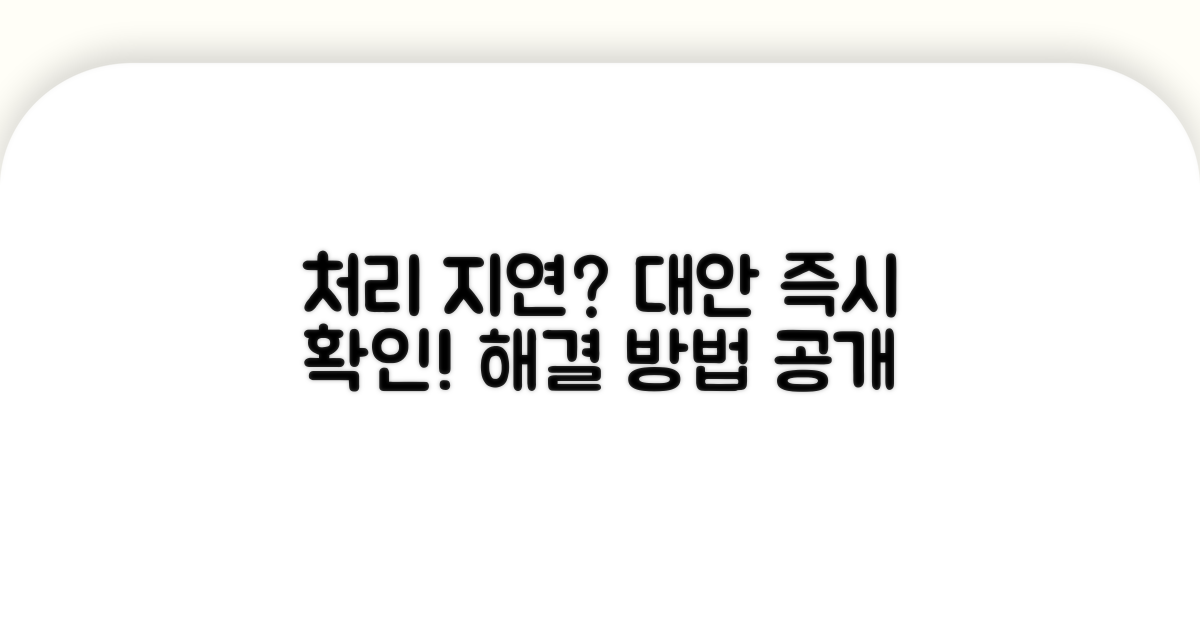 처리 지연 시 대안 확인 방법