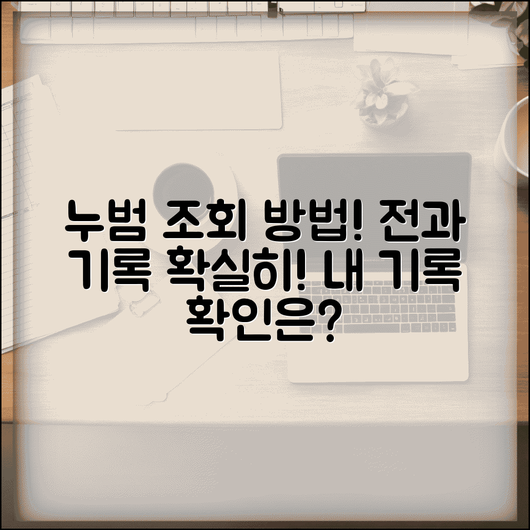 누범전과 확인 방법 | 전과 조회 시스템 | 누범 여부 확인 | 수사기관 전과 조회