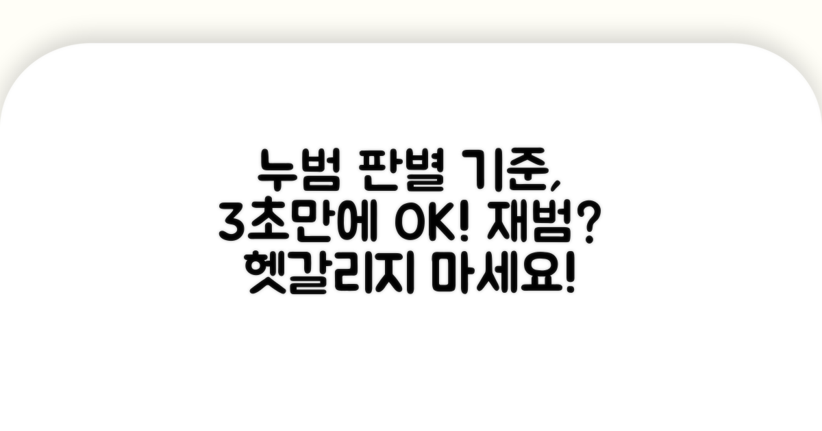 누범 여부 판별 기준 알아보기