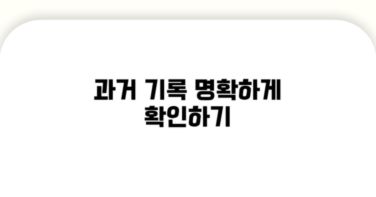 과거 기록, 명확히 확인하기