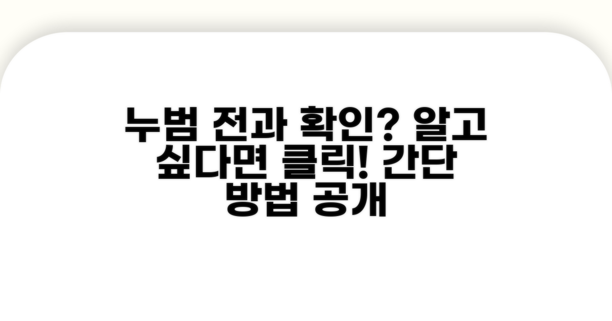 누범 전과 기록 확인 방법