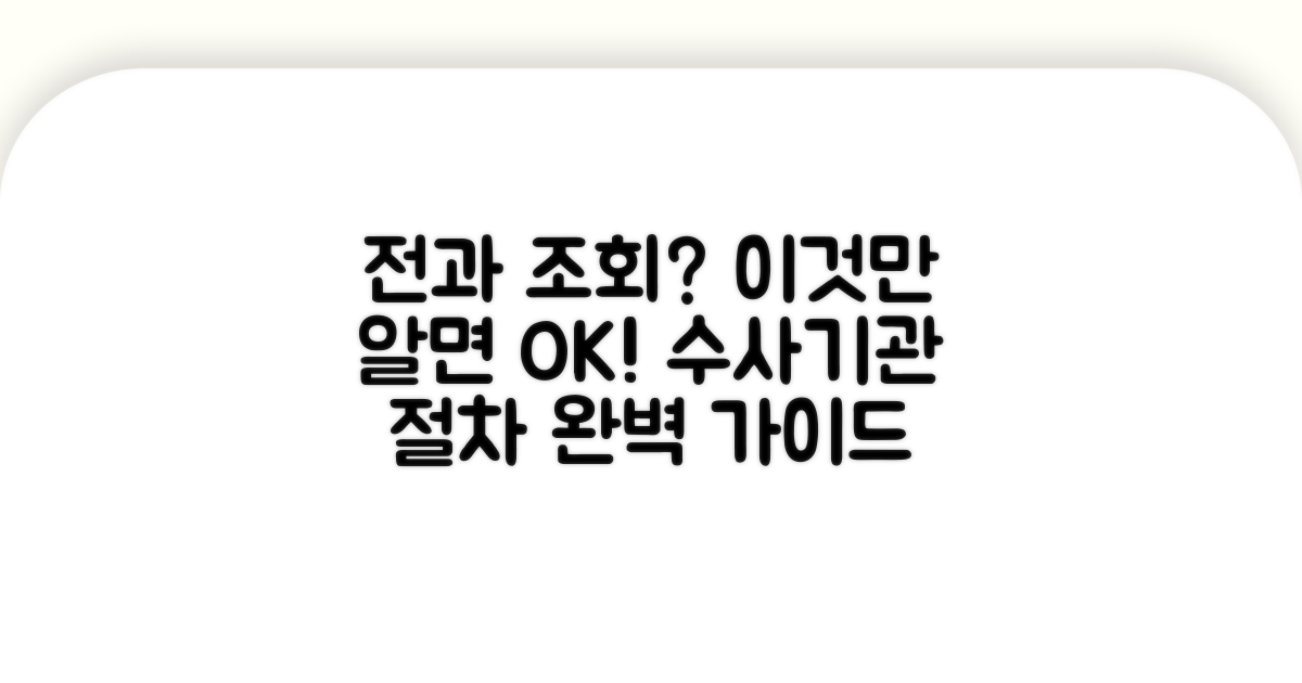 수사기관 전과 조회 절차 안내