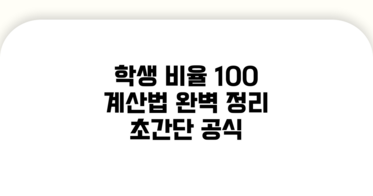 학생 비율 산출 방법 완벽 정리