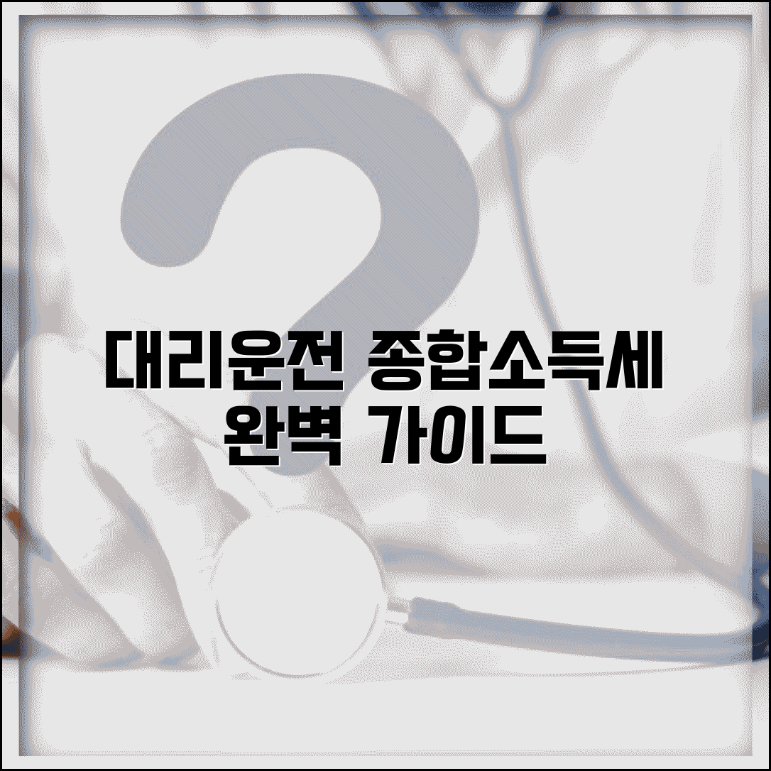 대리운전 종합소득세 신고 | 세무 신고 방법 소득세 완벽가이드
