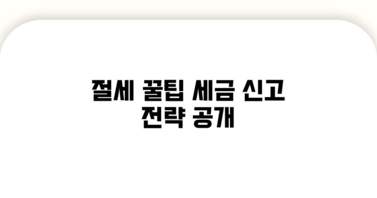 절세 꿀팁과 현명한 신고 전략