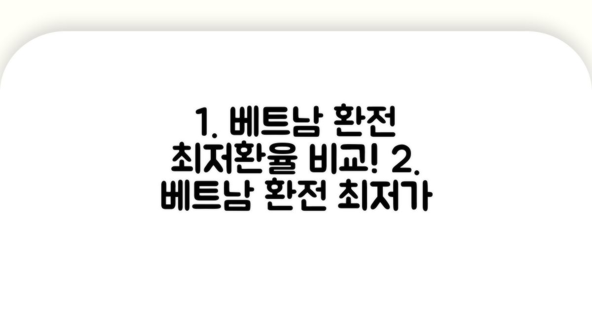 베트남 환전, 은행별 환율 비교