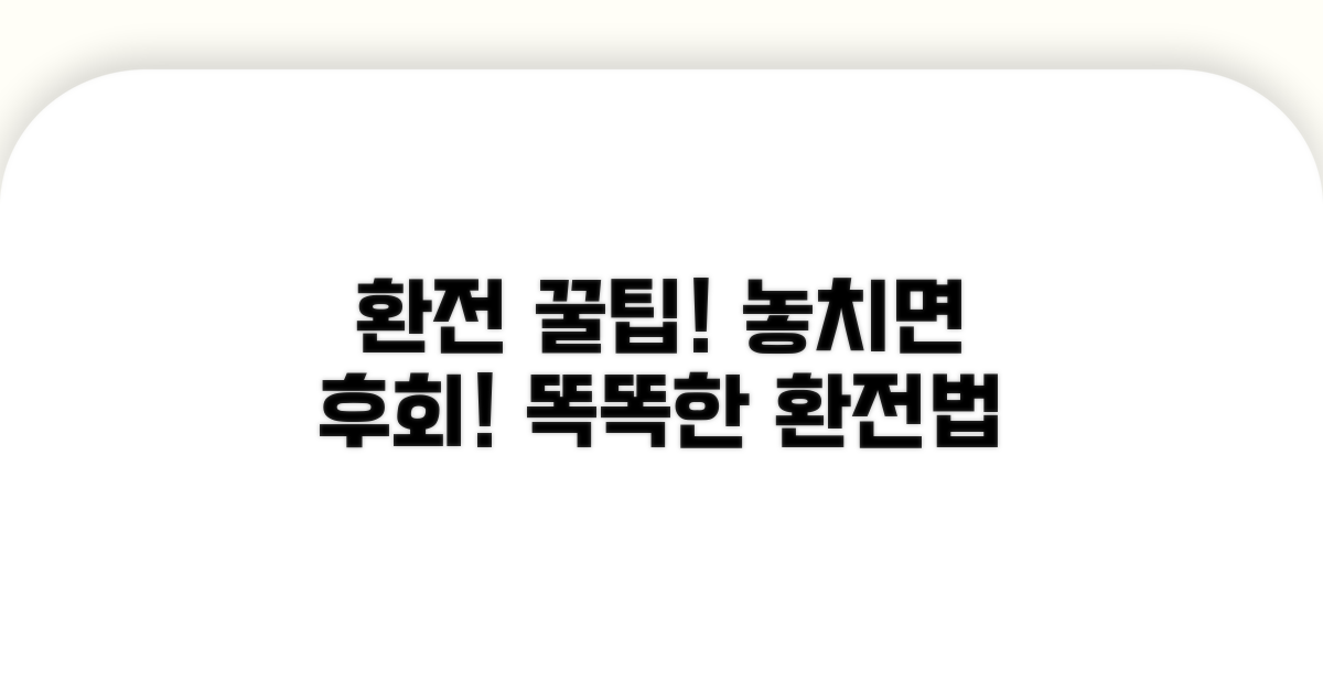환전 시 꼭 알아둘 주의사항