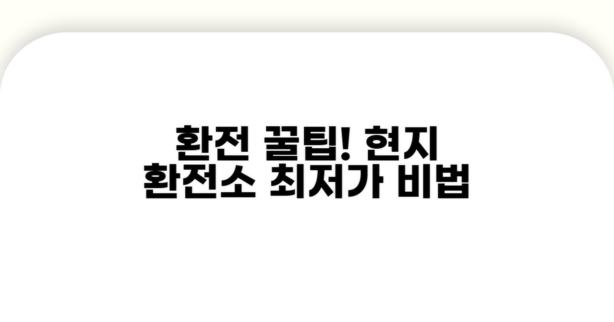 현지 환전소 이용 꿀팁 공개