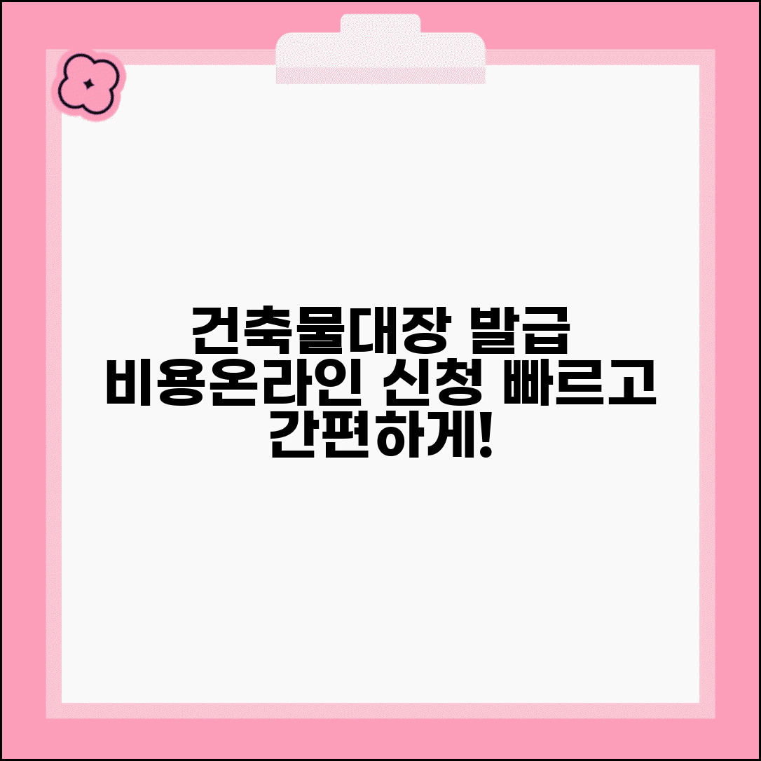 건축물대장 발급 수수료 | 건물 대장 발급 비용과 온라인 신청