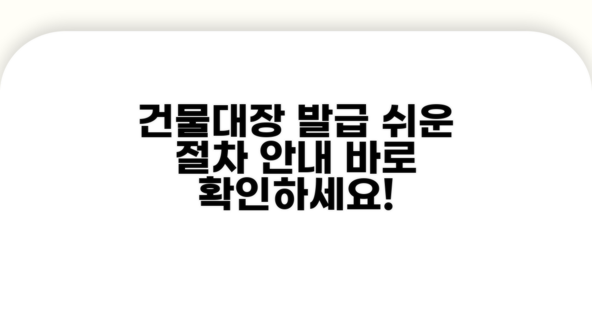 건물대장 발급 절차 상세 안내