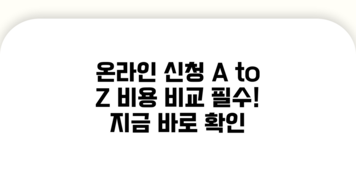 온라인 신청 방법과 비용 비교