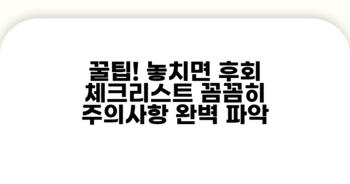 주의할 점과 꿀팁 체크리스트