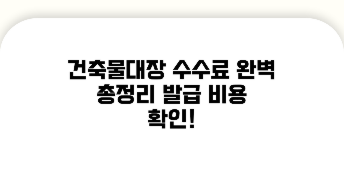 건축물대장 발급 수수료 총정리