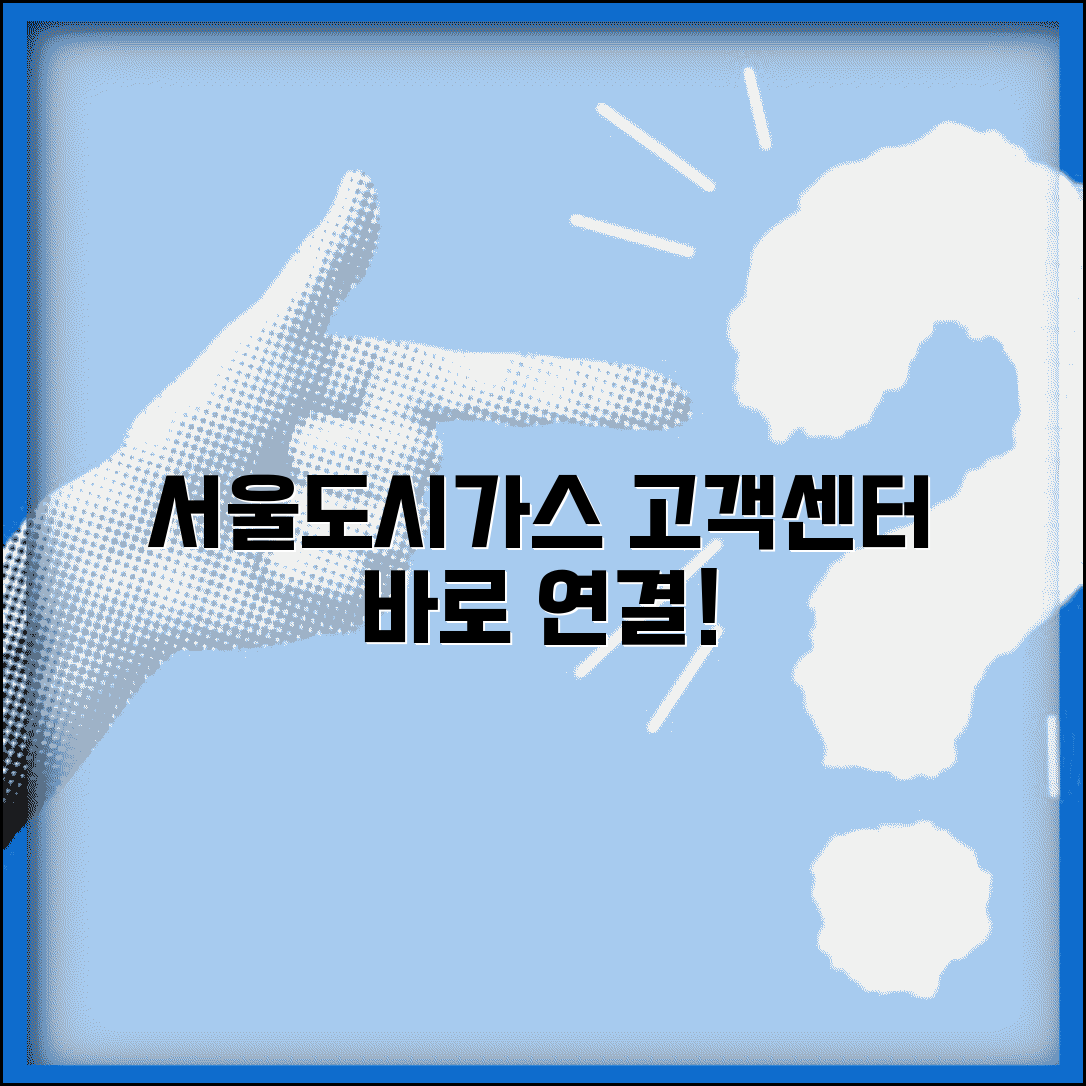 서울도시가스 고객센터 | 서울도시가스 고객상담 전화번호