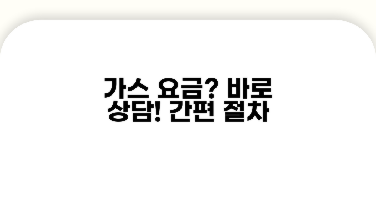 가스 요금 문의 및 상담 절차