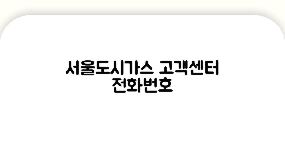 서울도시가스 고객센터 전화번호 안내