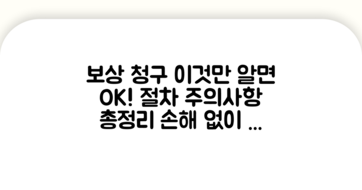 보상 청구 절차와 주의사항