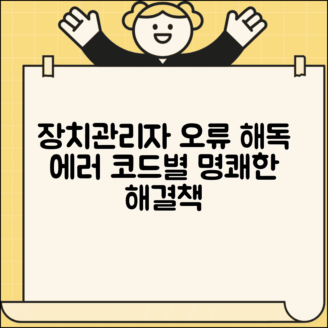 장치관리자 오류 코드 해석 | 장치 오류 코드 의미 및 해결