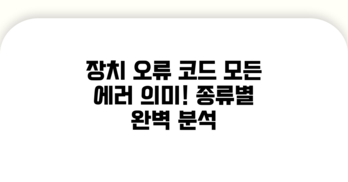 장치 오류 코드 의미와 종류