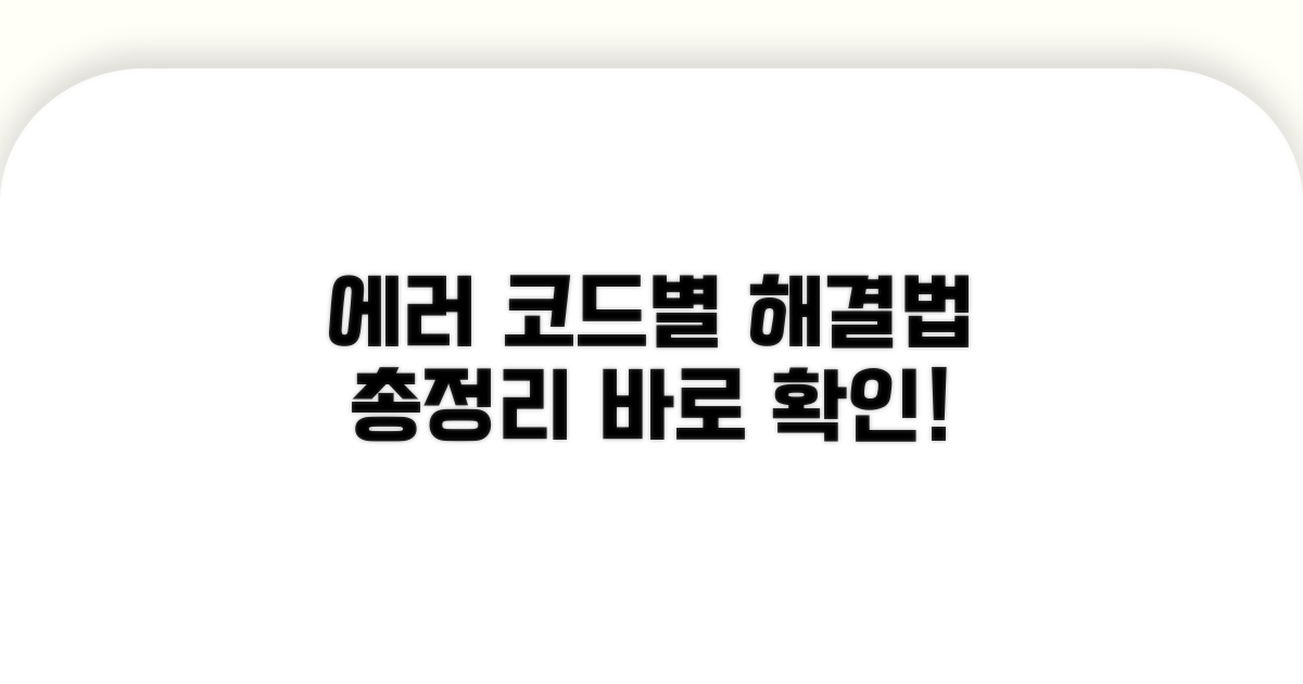 코드별 증상과 해결 방법