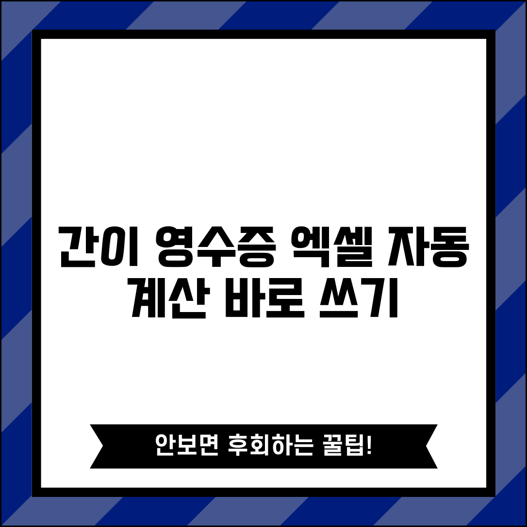 간이 영수증 양식 엑셀 | 자동 계산 기능 포함 서식