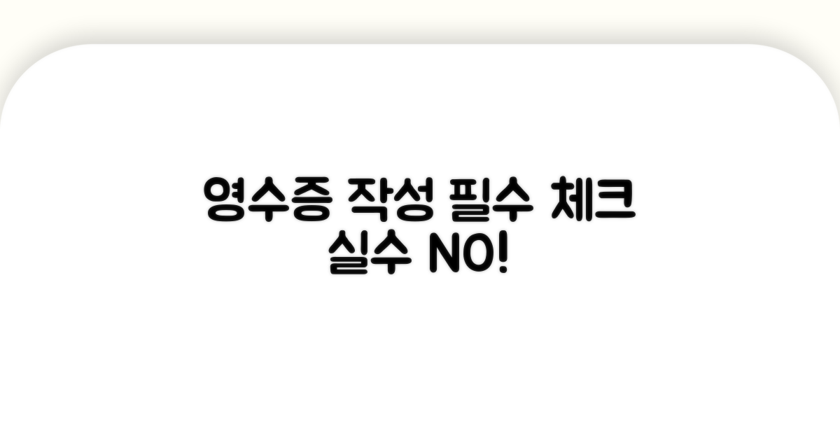 영수증 작성 시 주의점