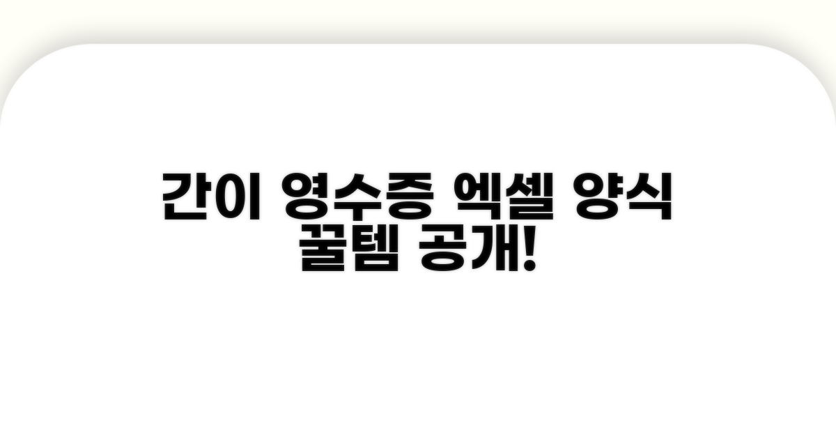 간이 영수증 엑셀 양식 소개