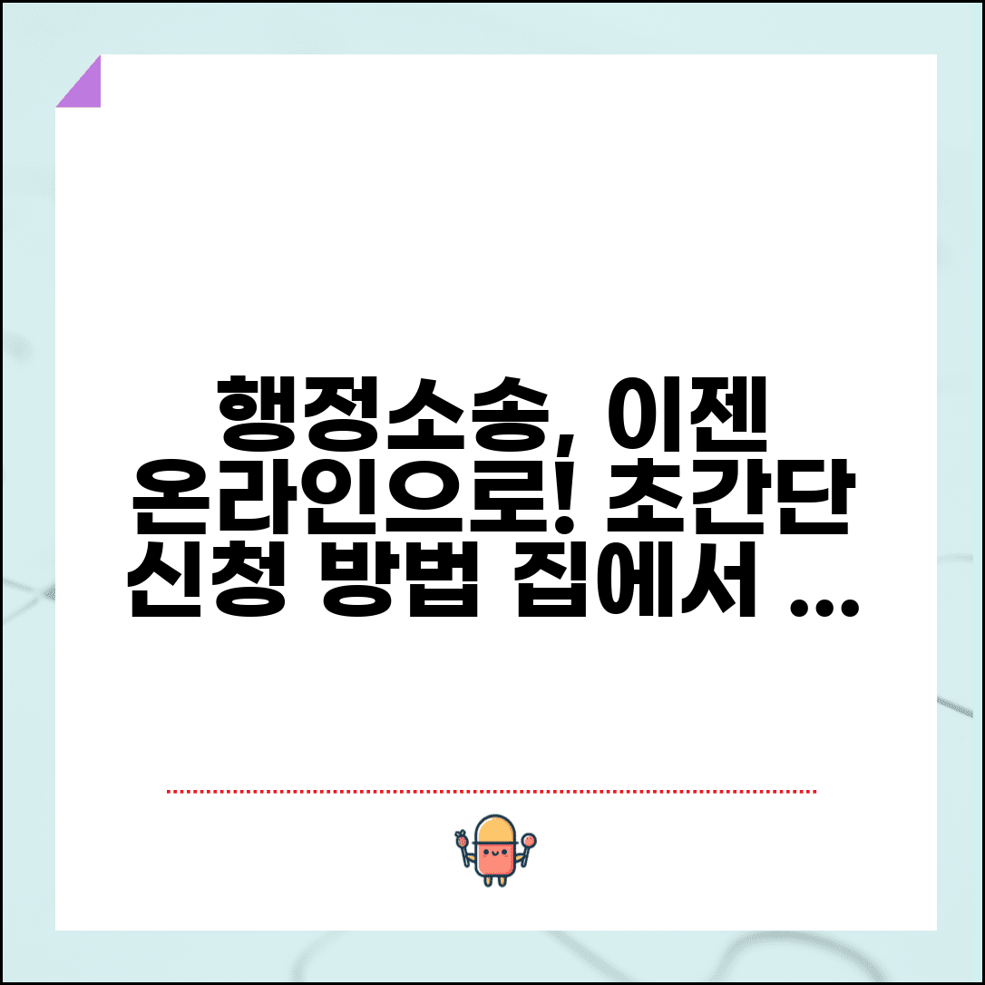 행정전자소송 신청 방법 | 온라인 행정소송 제기 절차