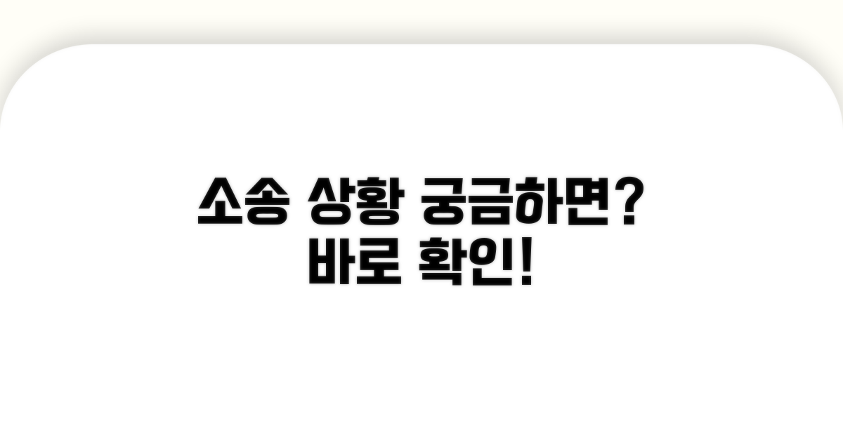 소송 진행 상황 확인법