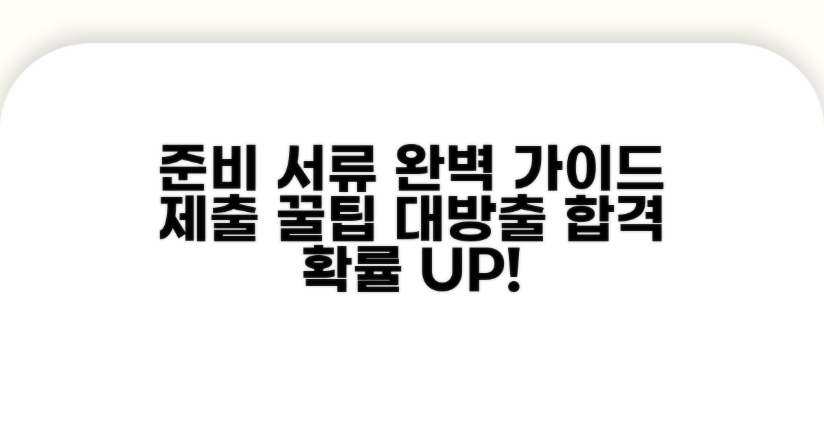 준비 서류 및 제출 요령