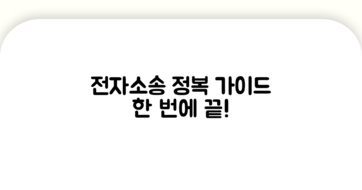 전자소송 절차 완벽 가이드