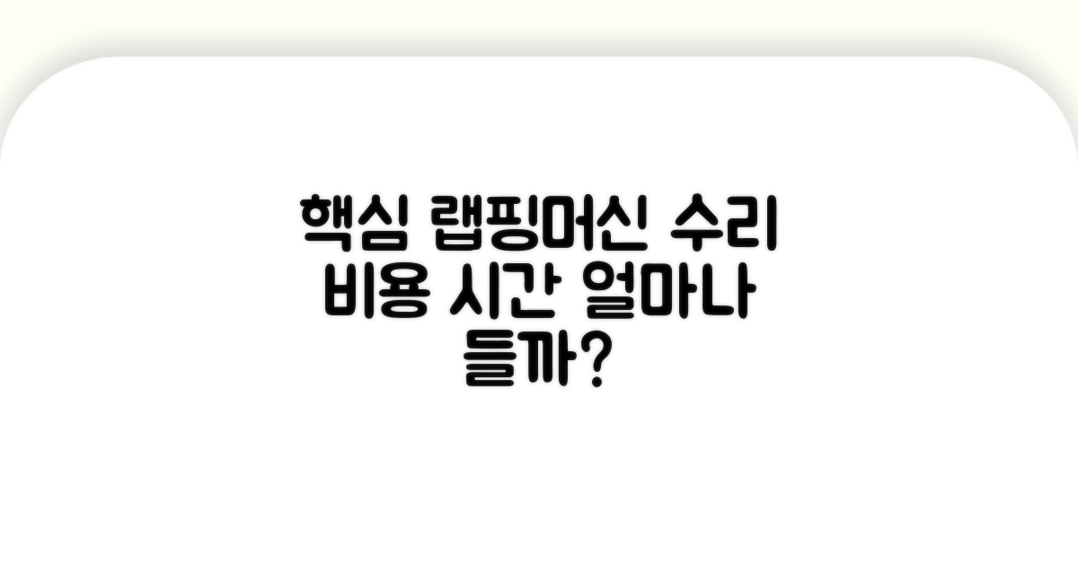 랩핑 머신 수리 비용과 시간