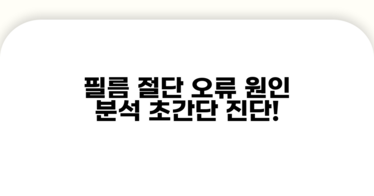 필름 절단 오류 원인 분석