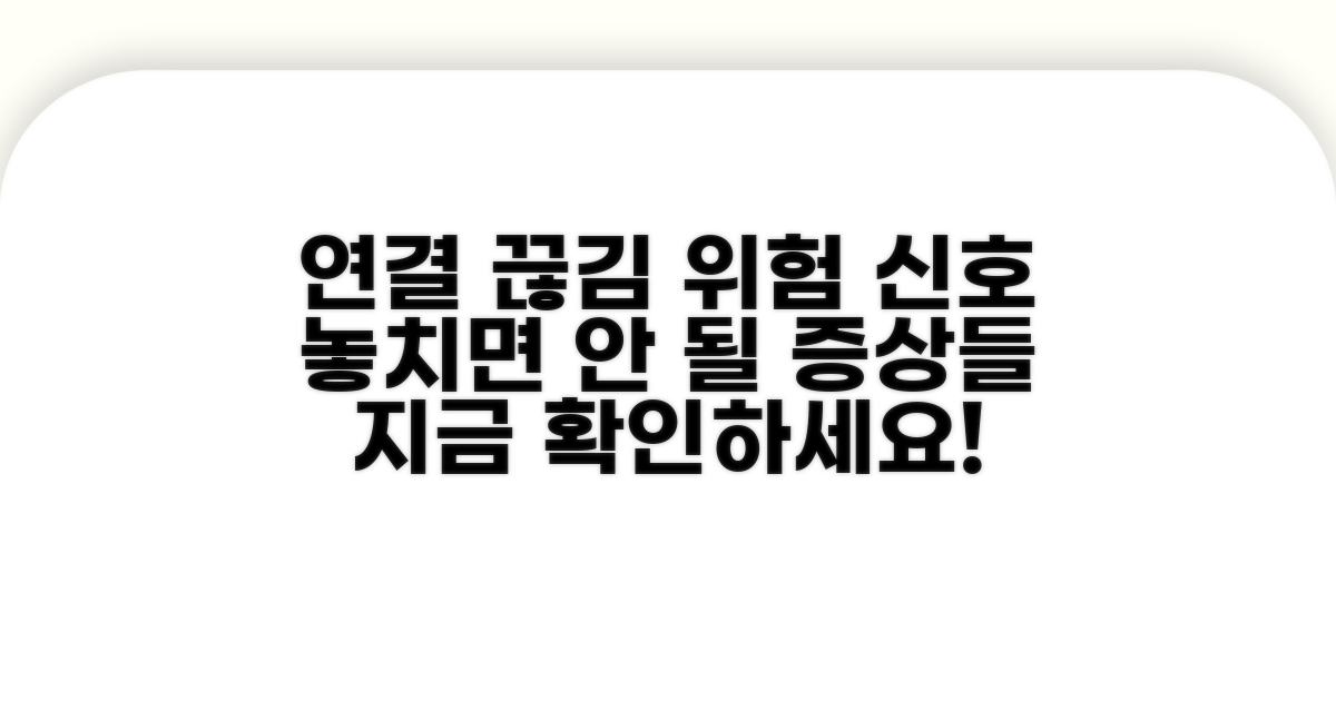 주의해야 할 연결 끊김 증상
