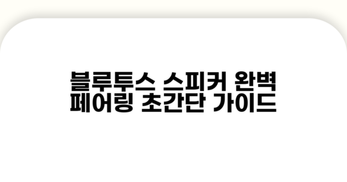 블루투스 스피커 완벽 페어링 가이드