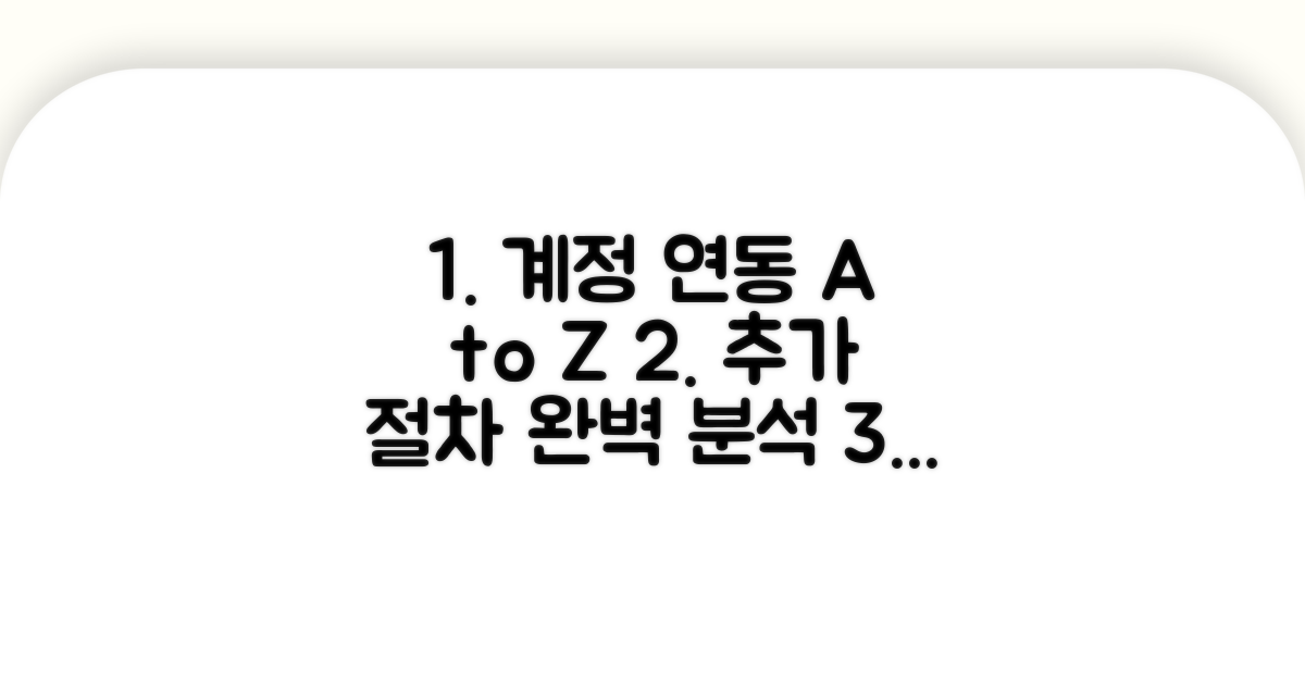 추가 절차와 계정 연동 방법