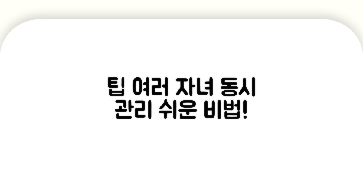 여러 자녀 계정 동시 관리 팁