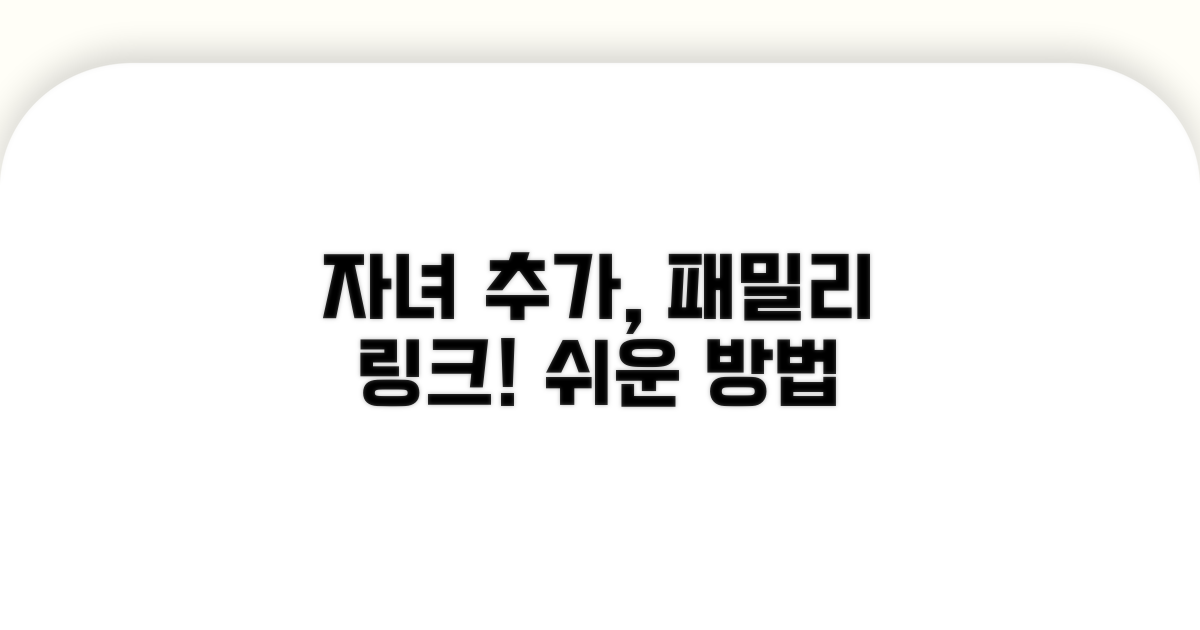 패밀리 링크 자녀 추가 방법